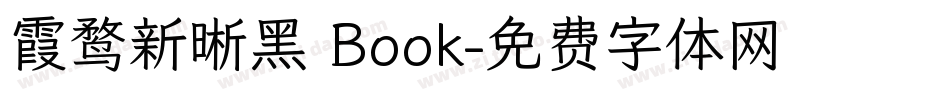 霞鹜新晰黑 Book字体转换